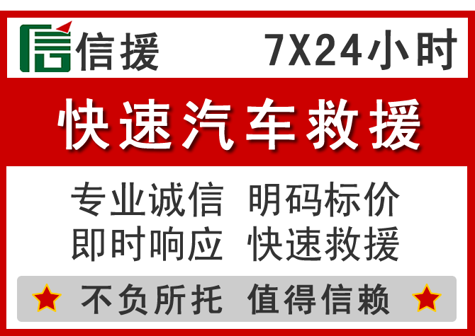 铜梁区信援汽车送油救援电话 铜梁区信援汽车送油救援电话