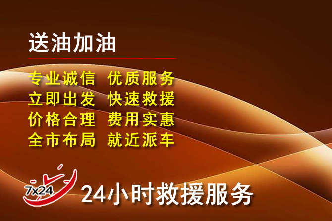 铜梁区道路救援汽车送机油