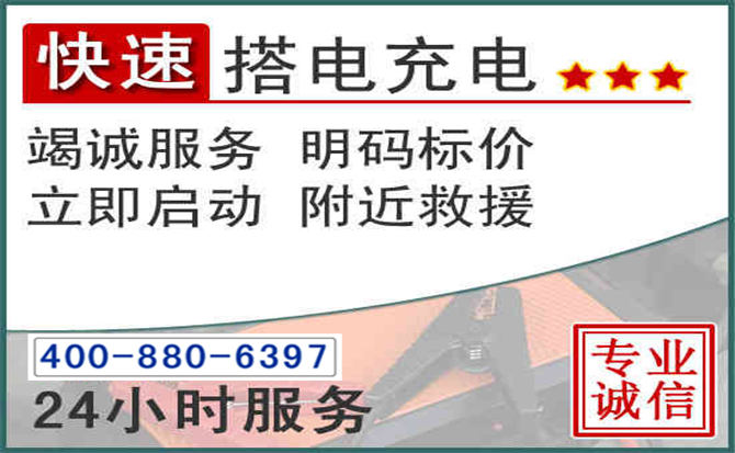 铜梁区汽车电瓶搭电电话
