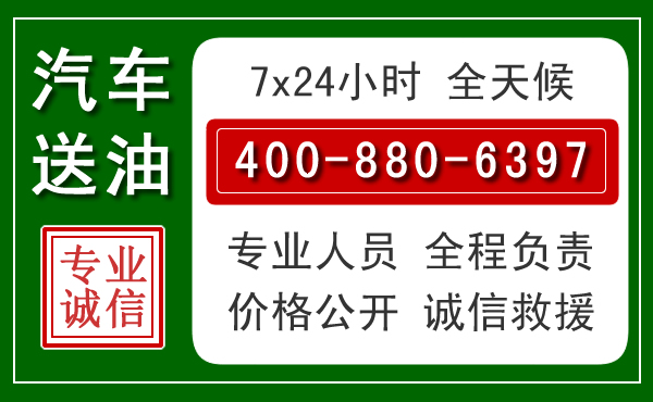 铜梁区汽车送油救援电话